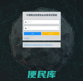 商业技师协会考试培训系统