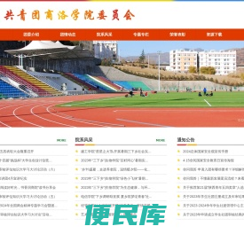 共青团商洛学院委员会