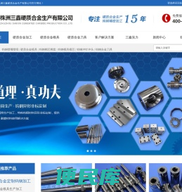 钨钢生产,精密硬质合金,钨钢刀片,钨钢加工,钨钢定制,钨钢模具,株洲三鑫硬质合金厂家精密钨钢生产加工
