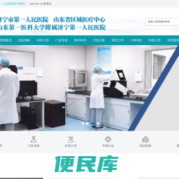 山东省济宁市第一人民医院