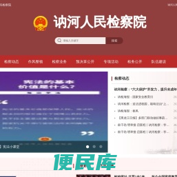 讷河人民检察院