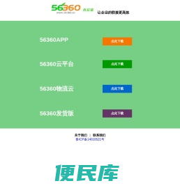 56360旗下运力网和管车宝域名产品、56360供应链产品下载中心