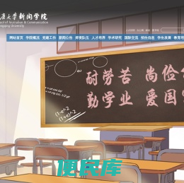 重庆大学新闻学院