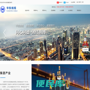 东营市华东线缆集团有限公司官网