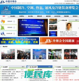 第二十五届中国制冷、空调、热泵、通风及冷链装备博览会