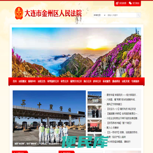 辽宁省大连市金州区人民法院