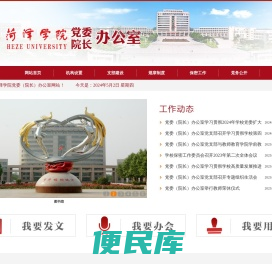菏泽学院办公室