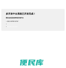 赣州多开发平台！
