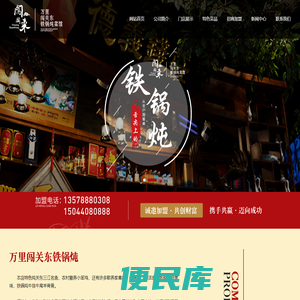 闯关东铁锅炖,吉林沈阳黑龙江铁锅炖加盟,东北铁锅炖招商加盟十大排行榜