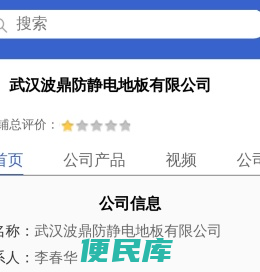 武汉波鼎防静电地板有限公司「企业信息」