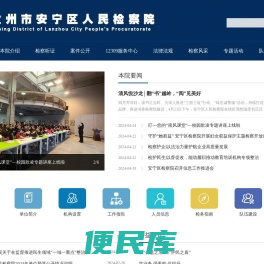 兰州市安宁区人民检察院