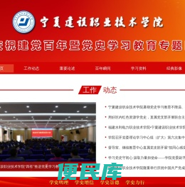 宁夏建设职业技术学院庆祝建党百年暨党史学习教育专题