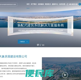 【大象房屋官网】装配式钢结构建筑系统解决方案服务商