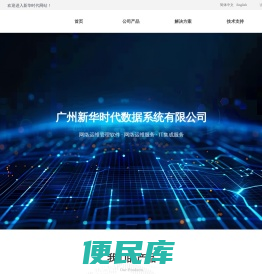广州新华时代数据系统有限公司