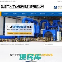 盐城市大丰弘达铸造机械有限公司