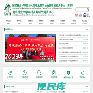 南京林业大学木材及其制品测试中心