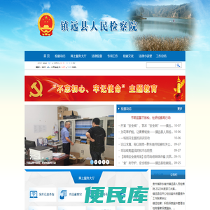 贵州省镇远县人民检察院
