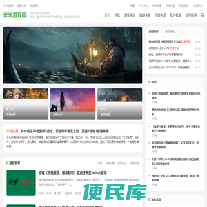 米米游戏网+游戏爱好者都喜欢的游戏资讯攻略下载联盟站
