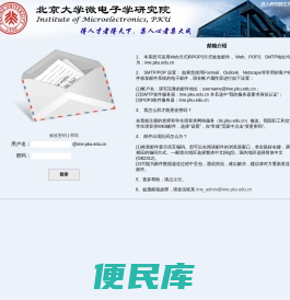 北京大学微电子学研究院邮件系统