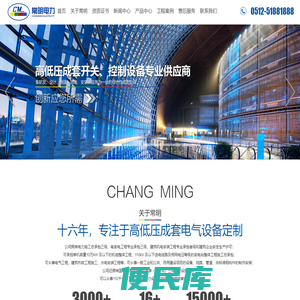 常明电力官网｜高低压成套开关设备｜高低压电力设备｜配电成套设备供应商
