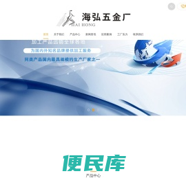 东莞市石排海弘五金厂