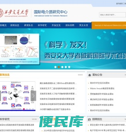 西安交通大学电子陶瓷与器件教育部重点实验