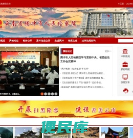 云南省腾冲市人民检察院