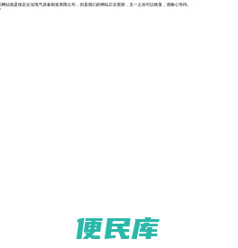 保定众泓电气设备制造有限公司