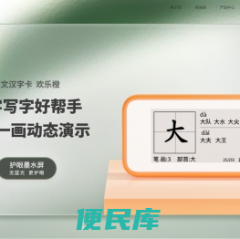 全球领先的电子纸阅读器和电子纸笔记本产品研发制造商。