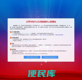 云浮市电子公文系统集约上线通知