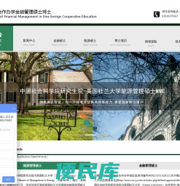 美国杜兰大学/能源金融管理硕士/中外合作办学硕士/社科院在职博士/在职研究生