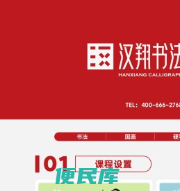 汉翔书法教育
