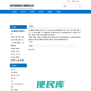 武汉市鑫民族化工有限责任公司:苯酚、丙酮、乙二醇、正丁醇、异丙醇、酒精、纯苯、二（三）氯甲烷、醋酸乙（丁）脂、醋酸正丙酯