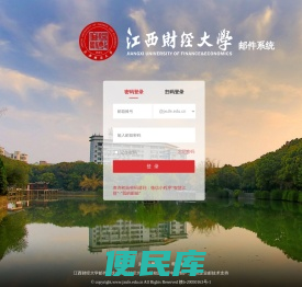 江西财经大学邮件登录系统