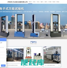济南东方试验仪器有限公司