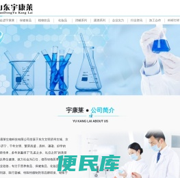 山东宇康莱生物科技有限公司丨特医特膳保健食品化妆品销售代加工企业