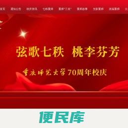 重庆师范大学70周年校庆专题站