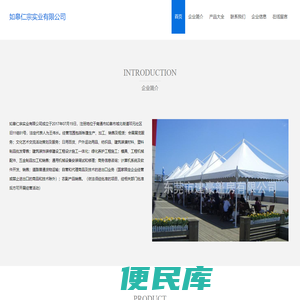 帐篷生产，加工，销售及租赁，如皋仁宗实业有限公司