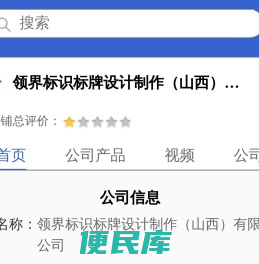 领界标识标牌设计制作（山西）有限责任公司「企业信息」