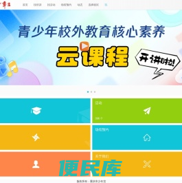 重庆市少年宫云平台