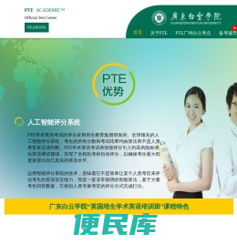 PTE学术英语,PTE学术英语培训,PTE学术英语考试,广东白云学院PTE