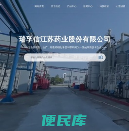 瑞孚信江苏药业股份有限公司