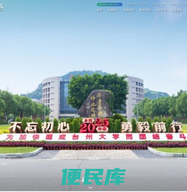 台州学院