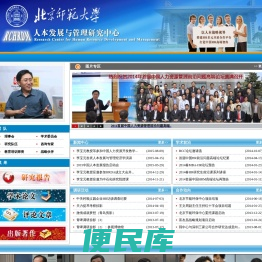 北京师范大学人本发展与管理研究中心