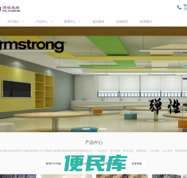 北京阿姆斯壮PVC地板