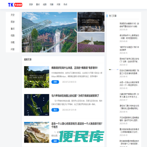 天空旅游丨国内外旅游攻略知识一网打尽