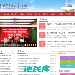 西安交通大学工会
