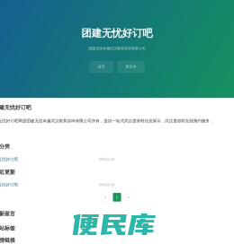 团建无忧好订吧