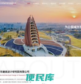 成都市建筑设计研究院有限公司