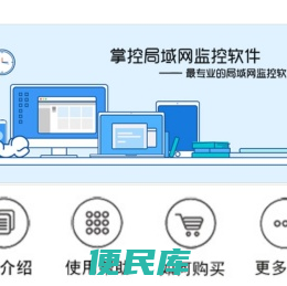 掌控局域网监控软件